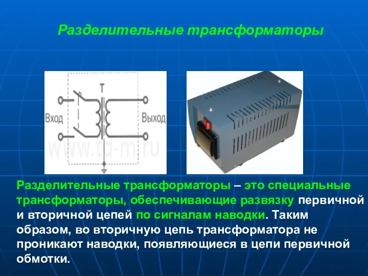 Разделительные трансформаторы Разделительные трансформаторы – это специальные трансформаторы, обеспечивающие развязку первичной