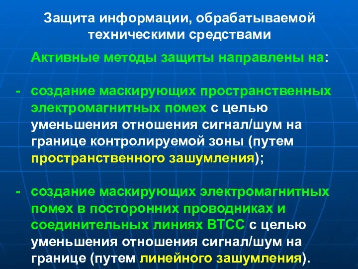 Защита информации, обрабатываемой техническими средствами Активные методы защиты направлены на: создание