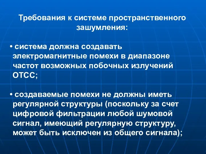 Требования к системе пространственного зашумления: система должна создавать электромагнитные помехи в