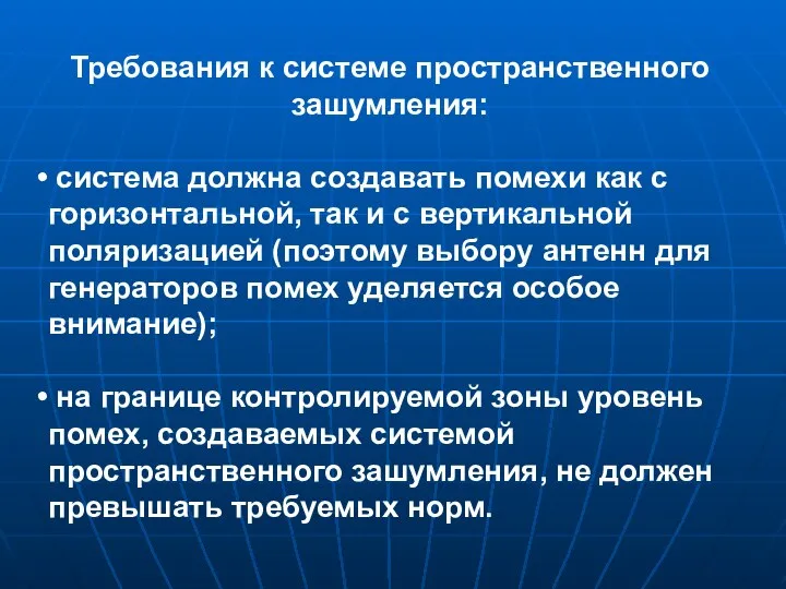 Требования к системе пространственного зашумления: система должна создавать помехи как с