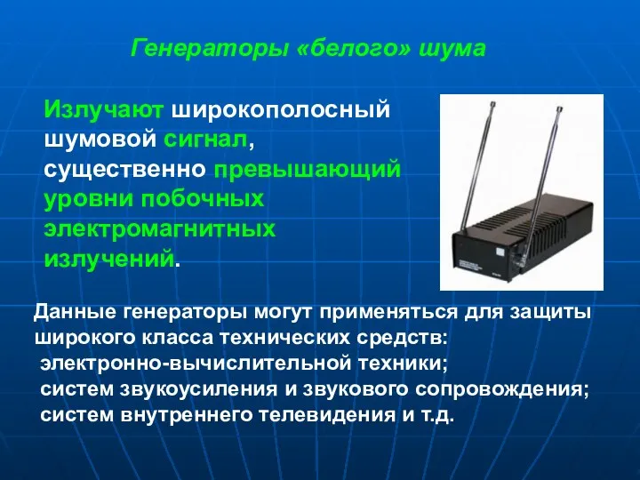 Генераторы «белого» шума Излучают широкополосный шумовой сигнал, существенно превышающий уровни побочных