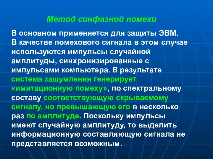 Метод синфазной помехи В основном применяется для защиты ЭВМ. В качестве