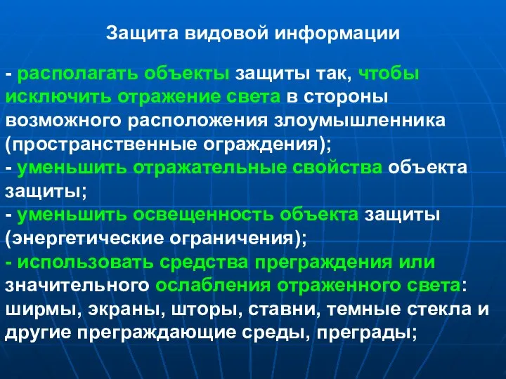 Защита видовой информации - располагать объекты защиты так, чтобы исключить отражение