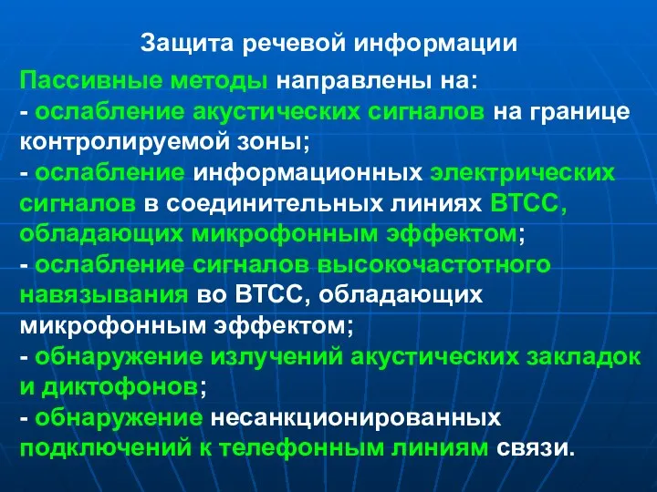 Защита речевой информации Пассивные методы направлены на: - ослабление акустических сигналов