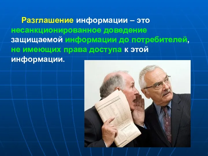 Разглашение информации – это несанкционированное доведение защищаемой информации до потребителей, не