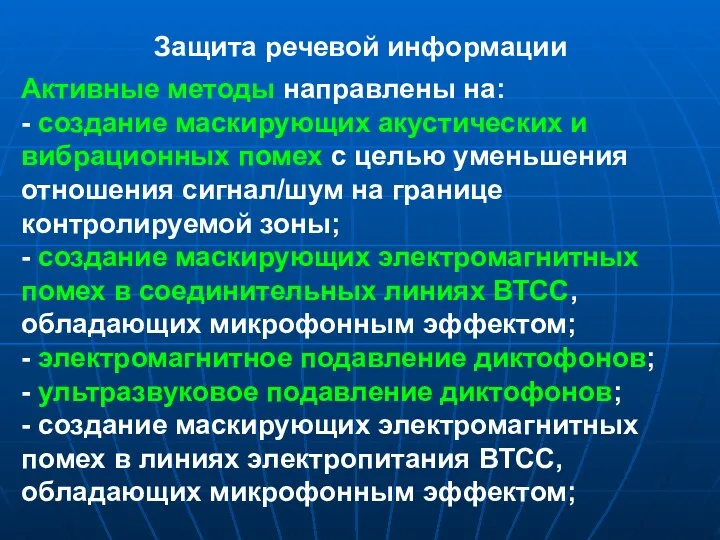 Защита речевой информации Активные методы направлены на: - создание маскирующих акустических