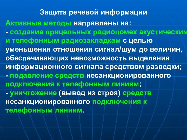 Защита речевой информации Активные методы направлены на: - создание прицельных радиопомех