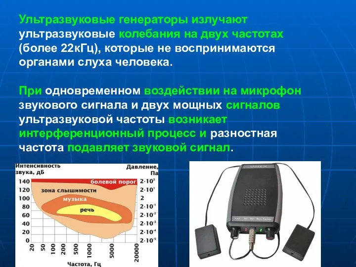 Ультразвуковые генераторы излучают ультразвуковые колебания на двух частотах (более 22кГц), которые