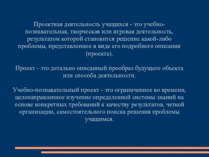 Проектная деятельность учащихся - это учебно-познавательная, творческая или игровая деятельность, результатом