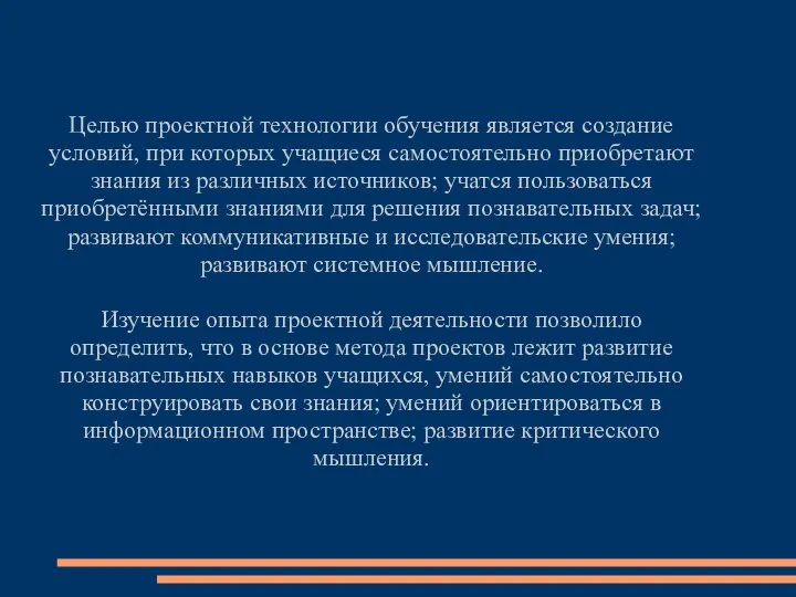 Целью проектной технологии обучения является создание условий, при которых учащиеся самостоятельно