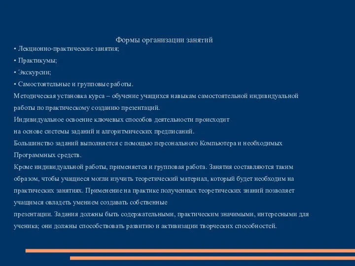 Формы организации занятий • Лекционно-практические занятия; • Практикумы; • Экскурсии; •