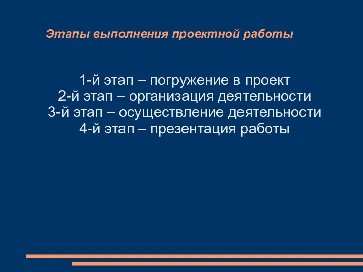 Этапы выполнения проектной работы 1-й этап – погружение в проект 2-й