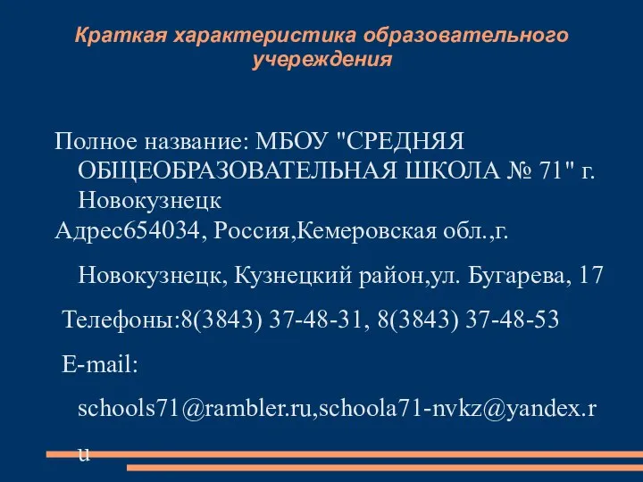 Краткая характеристика образовательного учереждения Полное название: МБОУ "СРЕДНЯЯ ОБЩЕОБРАЗОВАТЕЛЬНАЯ ШКОЛА №