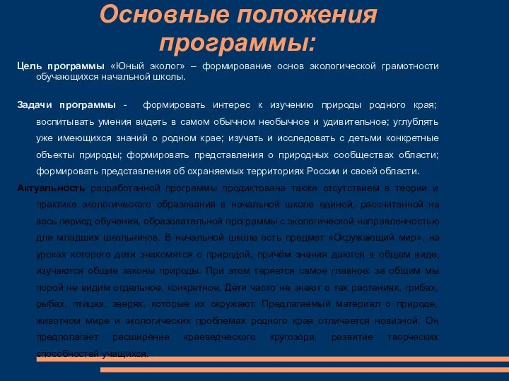 Основные положения программы: Цель программы «Юный эколог» – формирование основ экологической