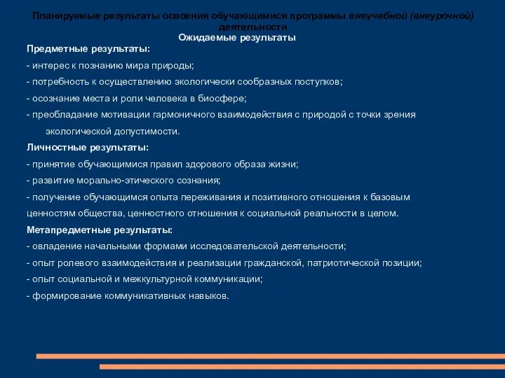 Ожидаемые результаты Предметные результаты: - интерес к познанию мира природы; -