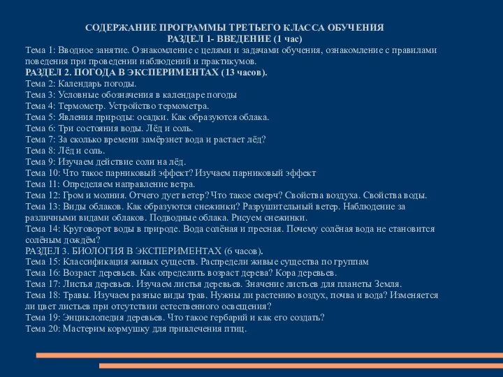 СОДЕРЖАНИЕ ПРОГРАММЫ ТРЕТЬЕГО КЛАССА ОБУЧЕНИЯ РАЗДЕЛ 1- ВВЕДЕНИЕ (1 час) Тема