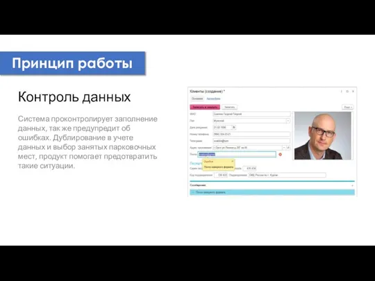 Принцип работы Контроль данных Система проконтролирует заполнение данных, так же предупредит