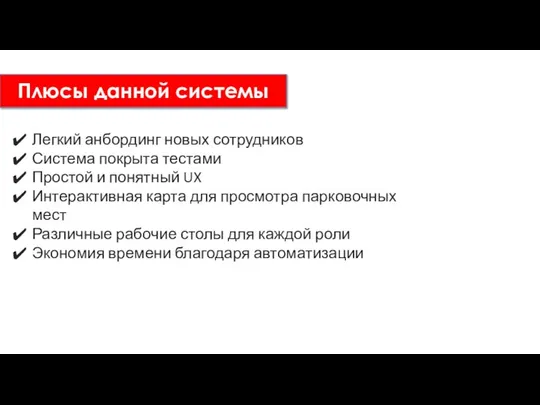 Плюсы данной системы Легкий анбординг новых сотрудников Система покрыта тестами Простой