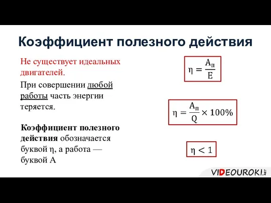 Коэффициент полезного действия Не существует идеальных двигателей. При совершении любой работы