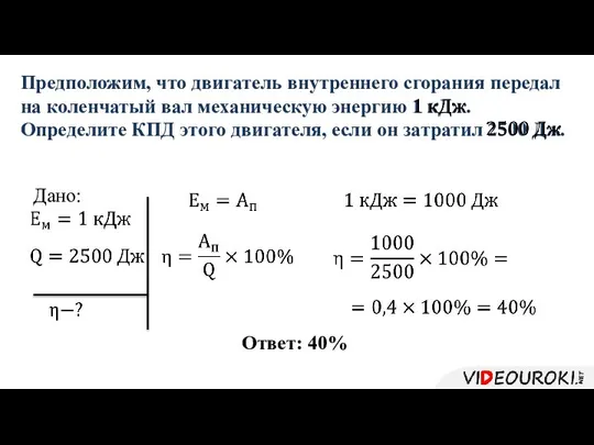 Предположим, что двигатель внутреннего сгорания передал на коленчатый вал механическую энергию