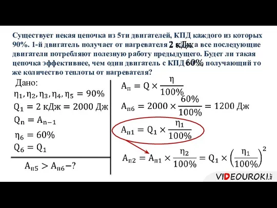 Существует некая цепочка из 5ти двигателей, КПД каждого из которых 90%.