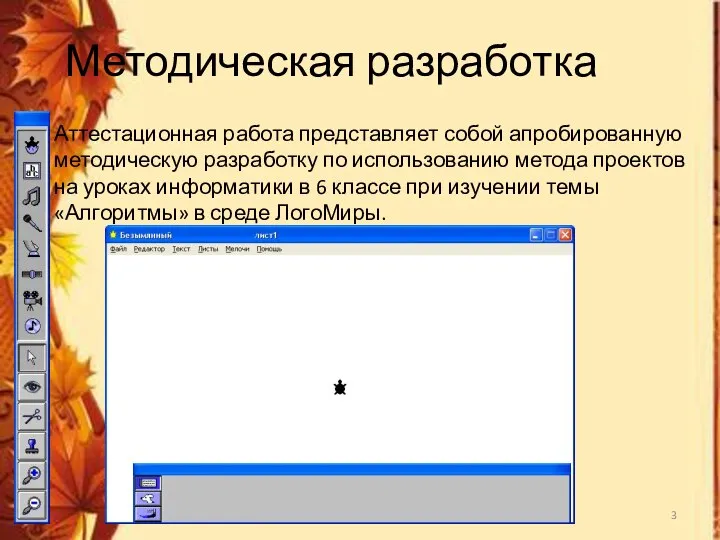 Методическая разработка Аттестационная работа представляет собой апробированную методическую разработку по использованию