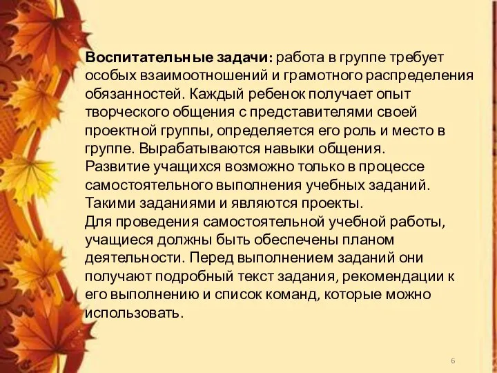 Воспитательные задачи: работа в группе требует особых взаимоотношений и грамотного распределения