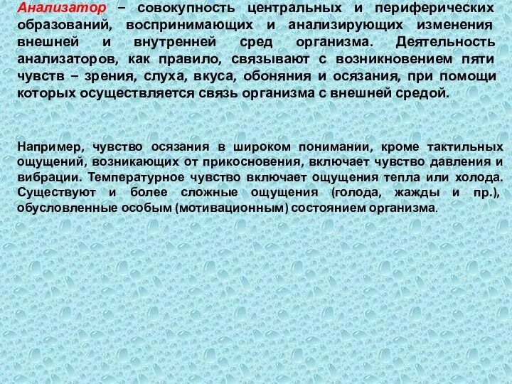 Анализатор – совокупность центральных и периферических образований, воспринимающих и анализирующих изменения