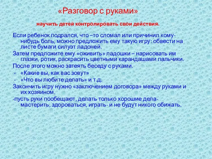 «Разговор с руками» научить детей контролировать свои действия. Если ребенок подрался,