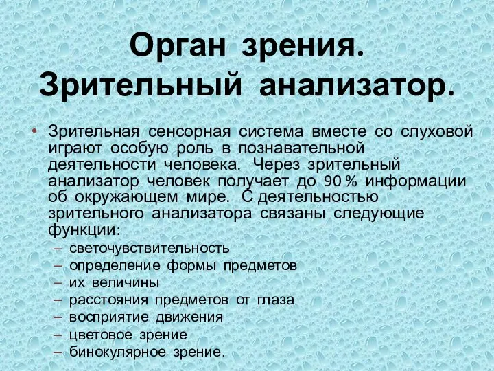 Орган зрения. Зрительный анализатор. Зрительная сенсорная система вместе со слуховой играют