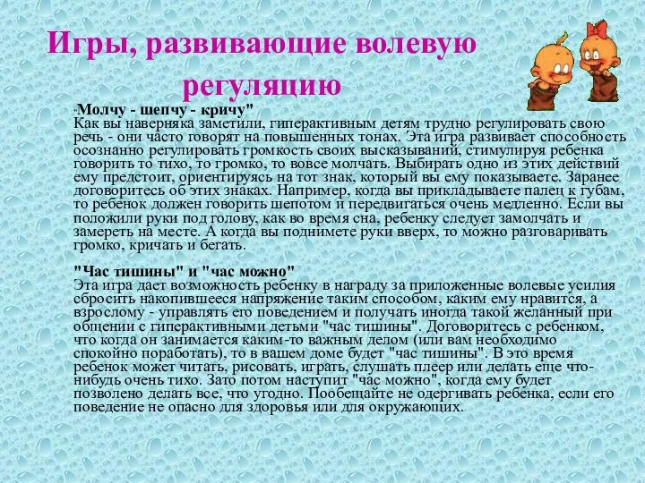 Игры, развивающие волевую регуляцию "Молчу - шепчу - кричу" Как вы