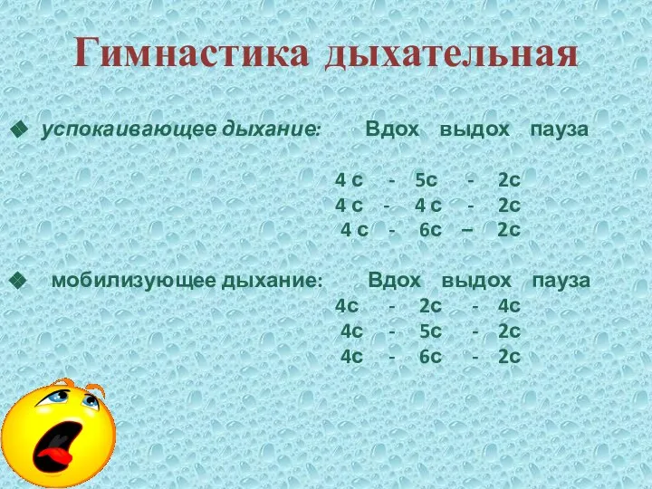 Гимнастика дыхательная успокаивающее дыхание: Вдох выдох пауза 4 с - 5с