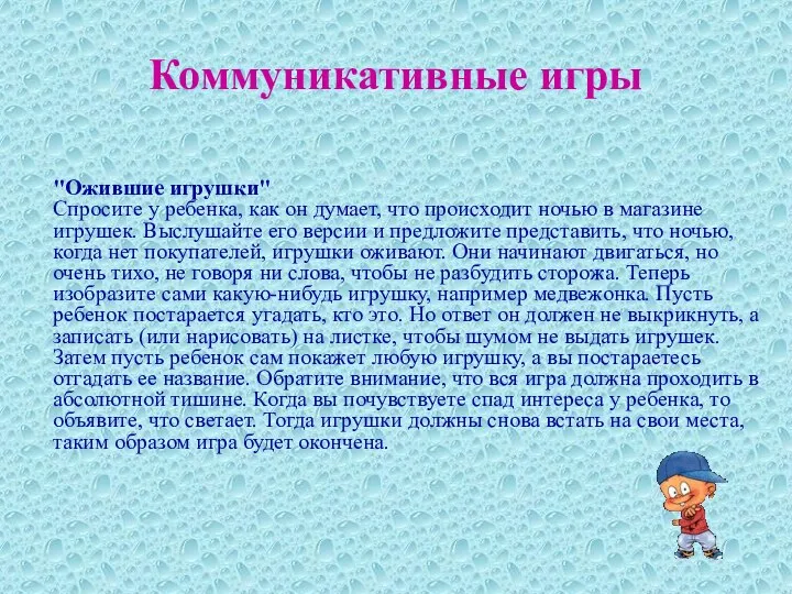 Коммуникативные игры "Ожившие игрушки" Спросите у ребенка, как он думает, что