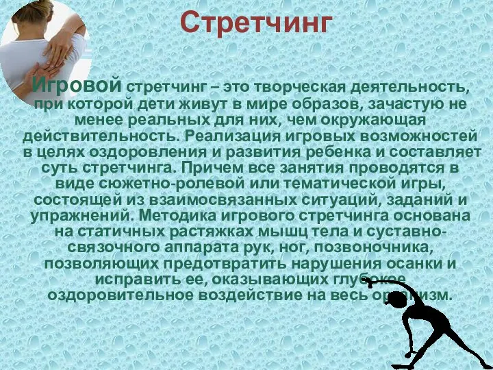 Стретчинг Игровой стретчинг – это творческая деятельность, при которой дети живут