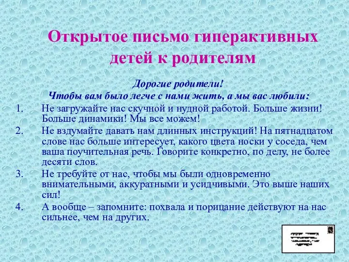 Открытое письмо гиперактивных детей к родителям Дорогие родители! Чтобы вам было