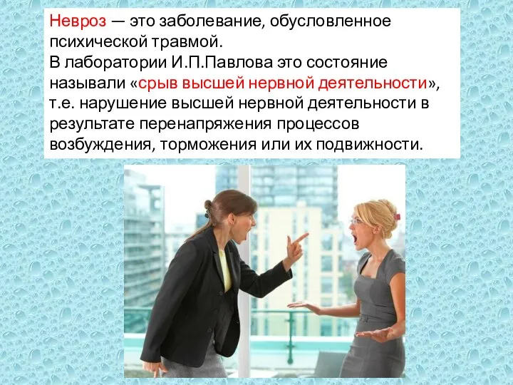 Невроз — это заболевание, обусловленное психической травмой. В лаборатории И.П.Павлова это