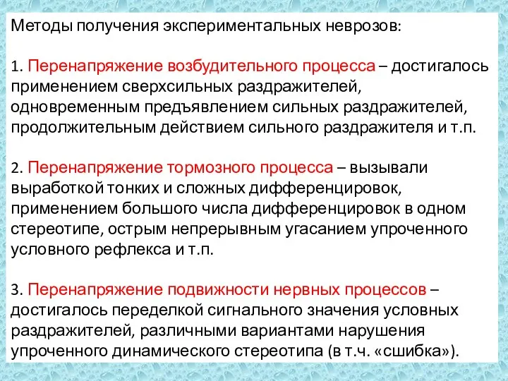 Методы получения экспериментальных неврозов: 1. Перенапряжение возбудительного процесса – достигалось применением