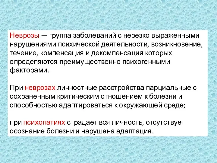 Неврозы — группа заболеваний с нерезко выраженными нарушениями психической деятельности, возникновение,