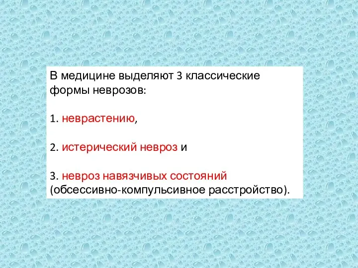 В медицине выделяют 3 классические формы неврозов: 1. неврастению, 2. истерический