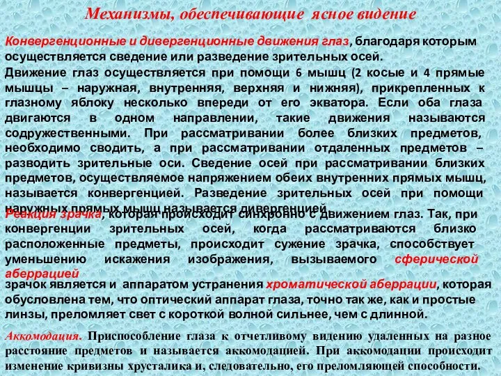 Механизмы, обеспечивающие ясное видение Конвергенционные и дивергенционные движения глаз, благодаря которым