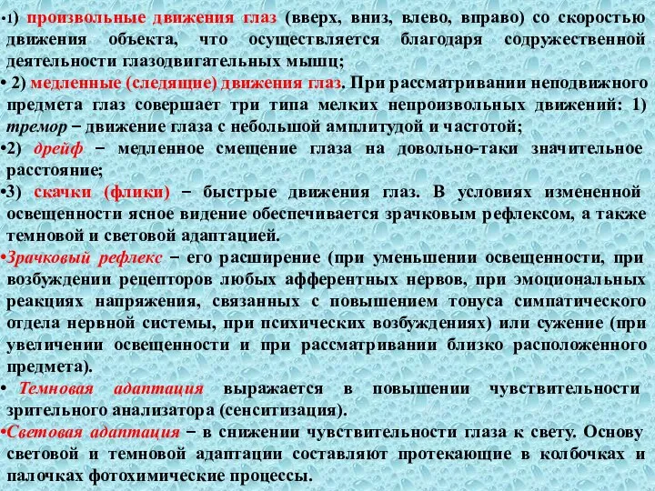 1) произвольные движения глаз (вверх, вниз, влево, вправо) со скоростью движения