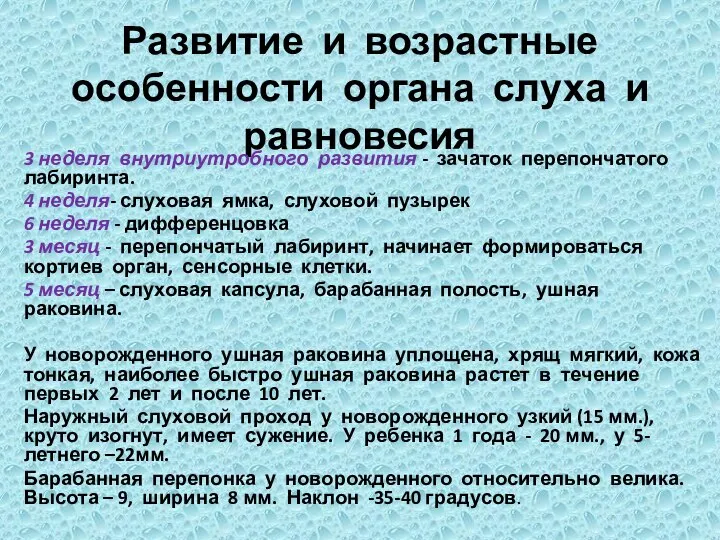 Развитие и возрастные особенности органа слуха и равновесия 3 неделя внутриутробного