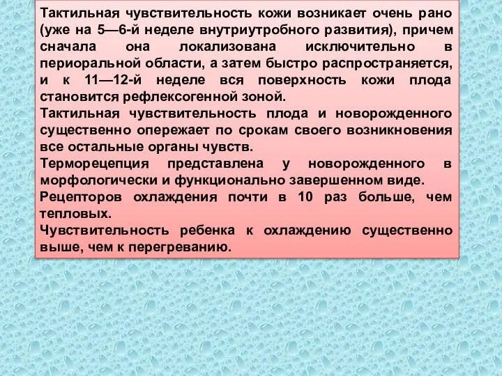 Тактильная чувствительность кожи возникает очень рано (уже на 5—6-й неделе внутриутробного