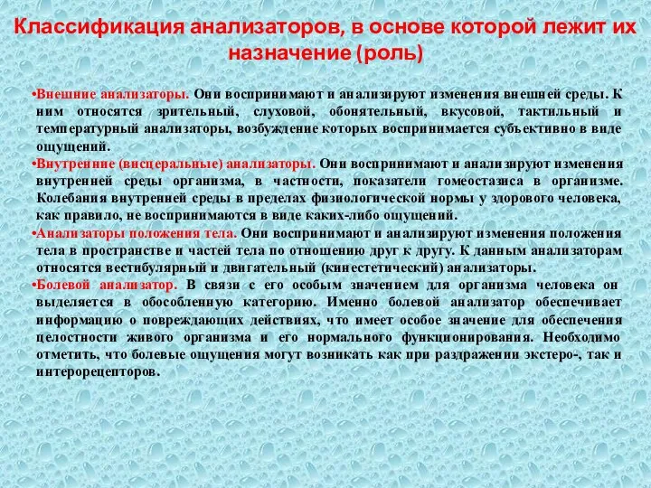 Классификация анализаторов, в основе которой лежит их назначение (роль) Внешние анализаторы.