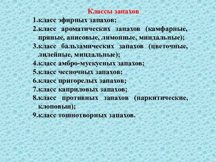 Классы запахов класс эфирных запахов; класс ароматических запахов (камфарные, пряные, анисовые,