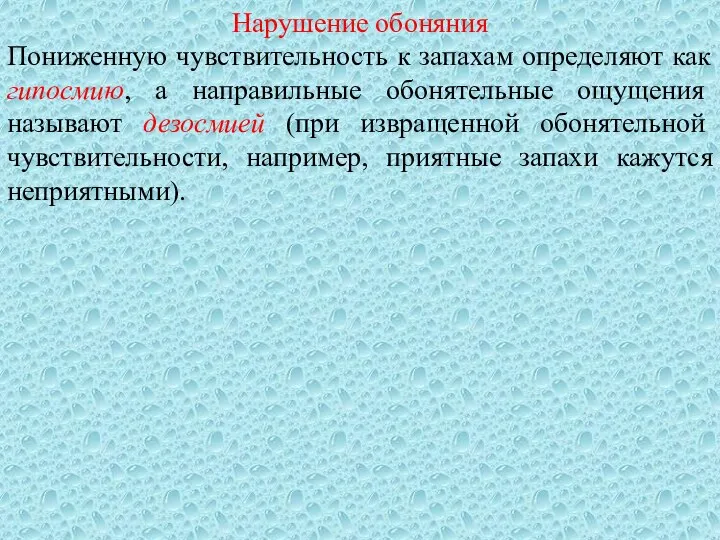 Нарушение обоняния Пониженную чувствительность к запахам определяют как гипосмию, а направильные