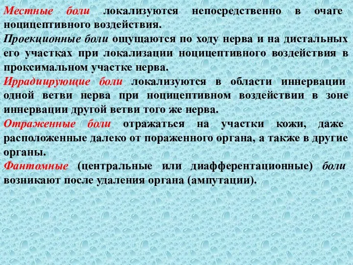 Местные боли локализуются непосредственно в очаге ноцицептивного воздействия. Проекционные боли ощущаются