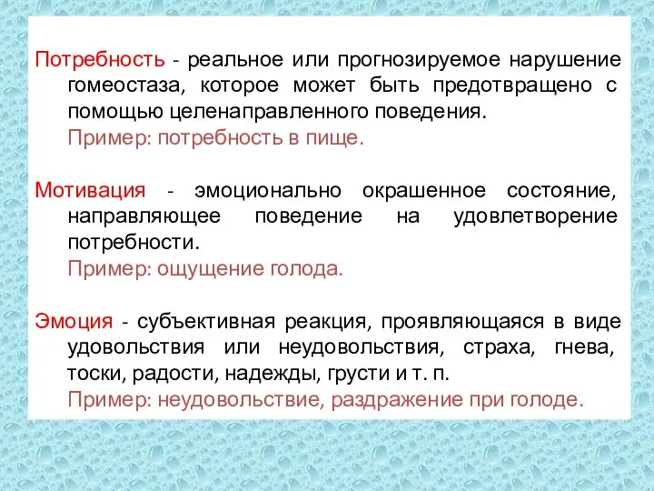 Потребность - реальное или прогнозируемое нарушение гомеостаза, которое может быть предотвращено