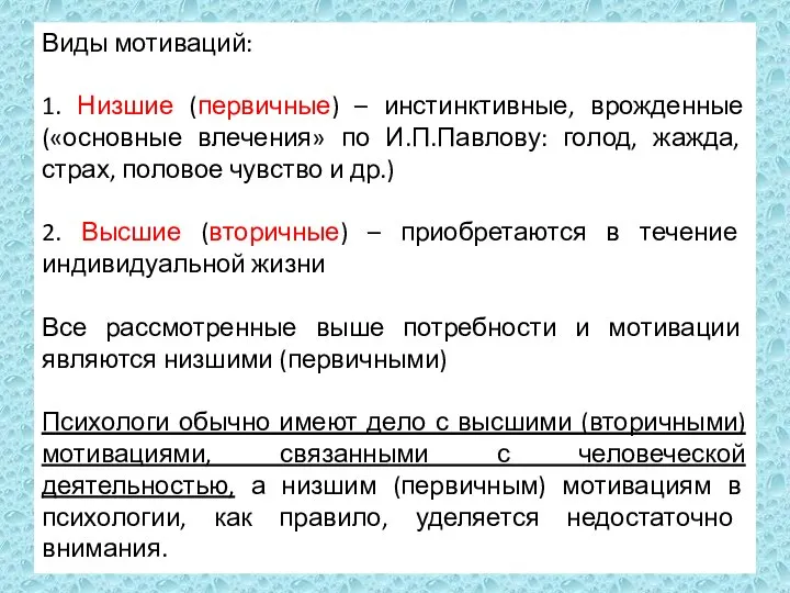 Виды мотиваций: 1. Низшие (первичные) – инстинктивные, врожденные («основные влечения» по