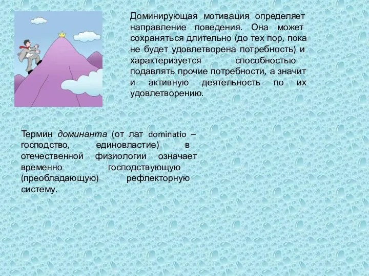 Термин доминанта (от лат dominatio – господство, единовластие) в отечественной физиологии